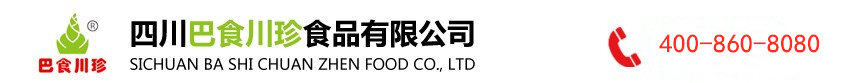 四川巴食川珍食品有限公司